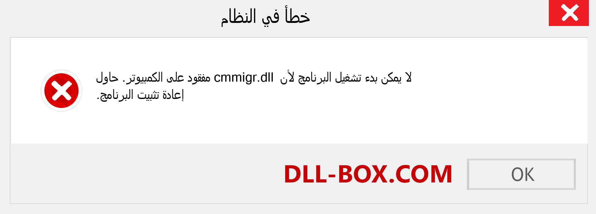 ملف cmmigr.dll مفقود ؟. التنزيل لنظام التشغيل Windows 7 و 8 و 10 - إصلاح خطأ cmmigr dll المفقود على Windows والصور والصور