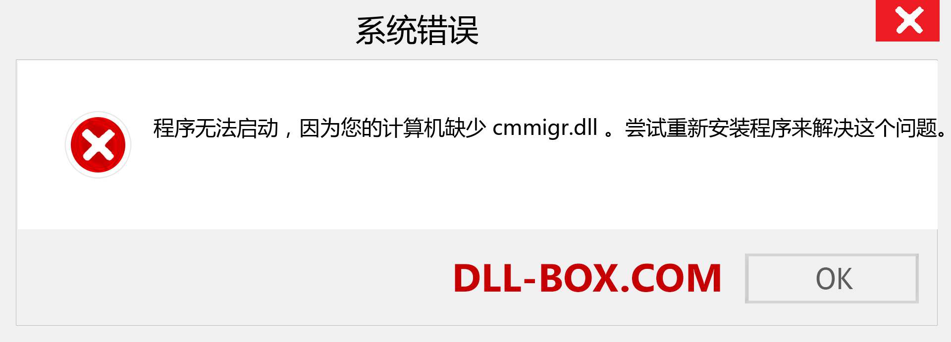 cmmigr.dll 文件丢失？。 适用于 Windows 7、8、10 的下载 - 修复 Windows、照片、图像上的 cmmigr dll 丢失错误